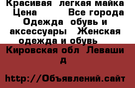 Красивая, легкая майка › Цена ­ 580 - Все города Одежда, обувь и аксессуары » Женская одежда и обувь   . Кировская обл.,Леваши д.